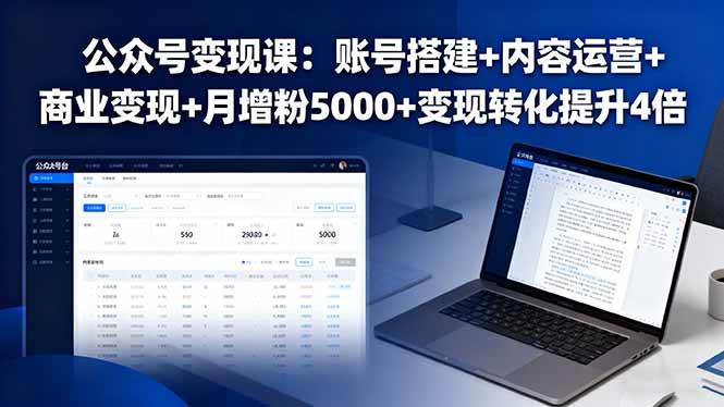 （16027期）公众号变现课：账号搭建+内容运营+商业变现+月增粉5000+变现转化提升4倍-菜菜网创