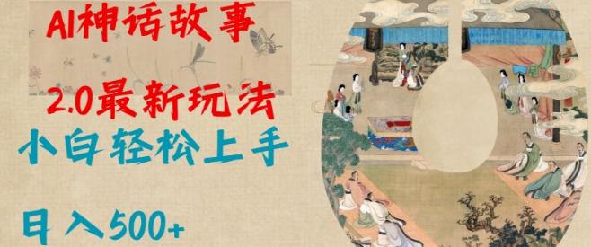 Al神话故事2.0最新玩法，小白轻松上手，日入多张-菜菜网创