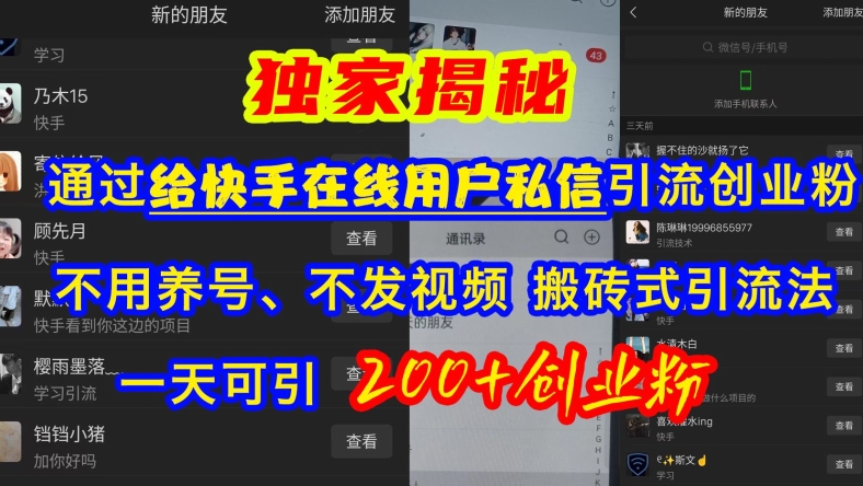 快手引流创业粉，不用养号、不发视频、搬砖式引流法，一天可引200+创业粉【揭秘】-菜菜网创
