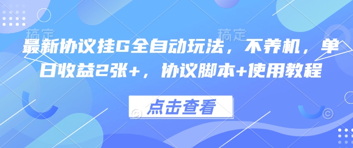 最新协议挂G全自动玩法，不用养机，单日收益2张+，协议脚本+使用教程【揭秘】-菜菜网创