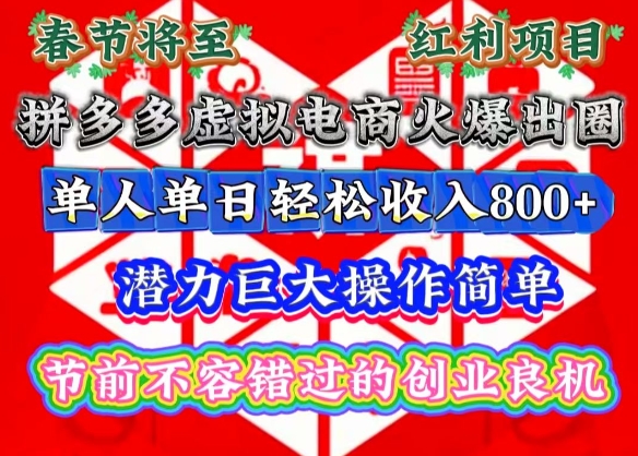 春节将至，拼多多虚拟电商火爆出圈，潜力巨大操作简单，单人单日轻松收入多张【揭秘】-菜菜网创