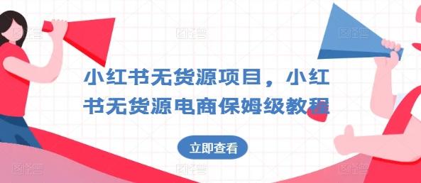 小红书无货源项目，小红书无货源电商保姆级教程【揭秘】-菜菜网创