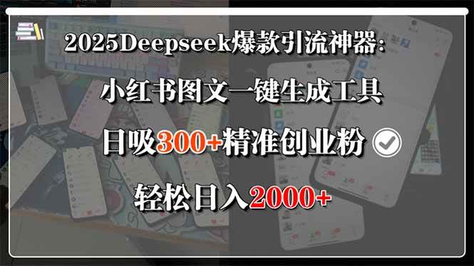 （15517期）2025Deepseek爆款引流神器：小红书图文一键生成工具，日吸300+精准创业…-菜菜网创