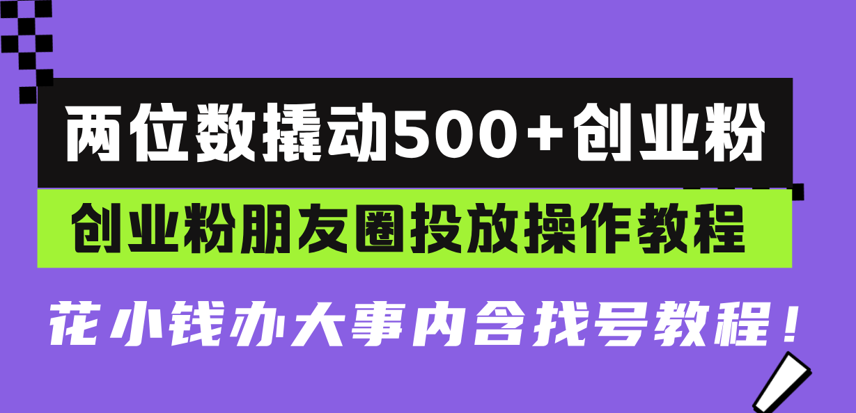 两位数撬动500+创业粉，创业粉朋友圈投放操作教程，花小钱办大事内含找…-菜菜网创