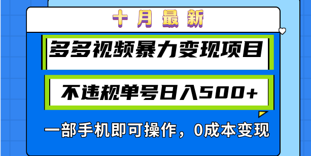 十月最新多多视频暴力变现项目，不违规单号日入500+，一部手机即可操作…-菜菜网创