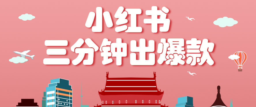 小红书操作非常简单的玩法，零基础小白，也能3分钟生成一条爆款笔记，月赚3000+-菜菜网创