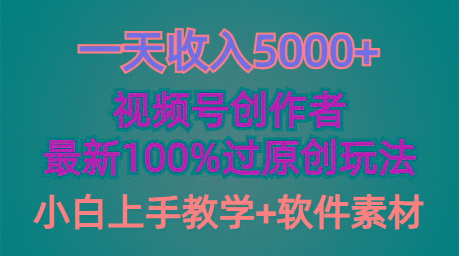 (9568期)一天收入5000+，视频号创作者，最新100%原创玩法，对新人友好，小白也可.-菜菜网创