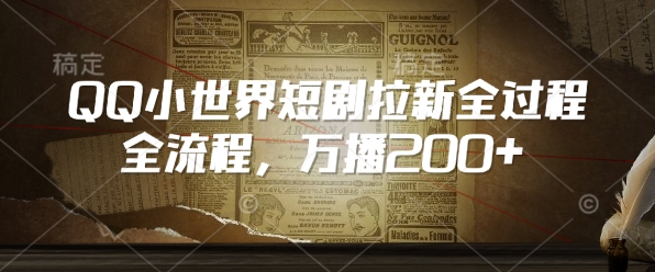 QQ小世界短剧拉新全流程，万播200+-菜菜网创