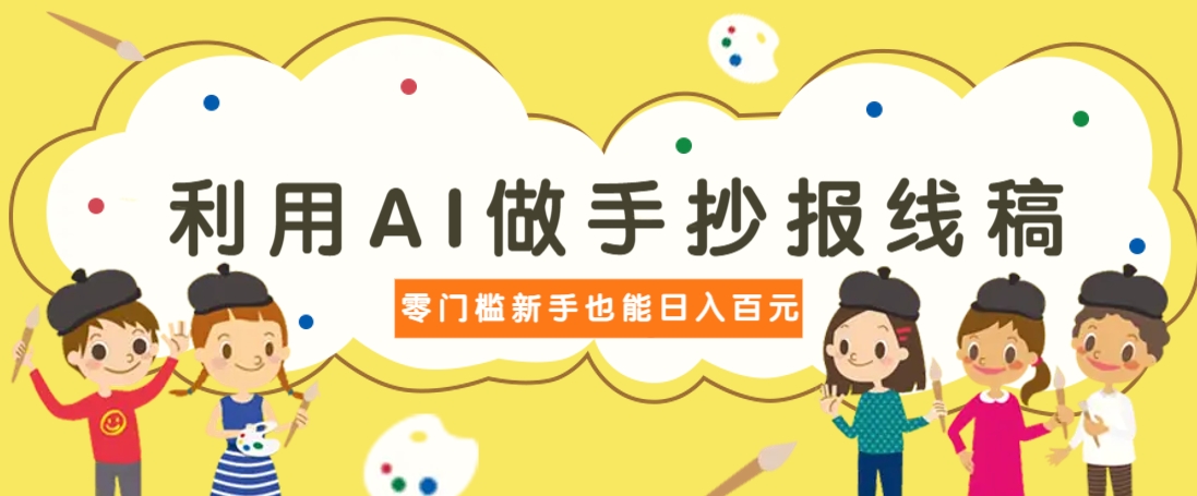 利用AI做手抄报线稿，需求大复购高，零成本新手也能轻松日赚百元-菜菜网创