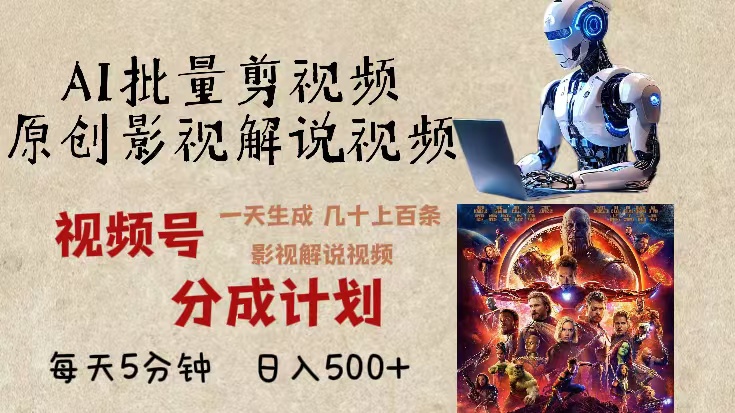 2024年最新AI批量剪影视解说，无需动脑，一天生成几十上百条影视剪辑视…-菜菜网创