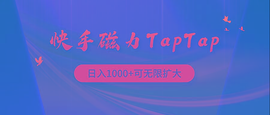 (9964期)快手磁力TapTap暴利玩法-菜菜网创