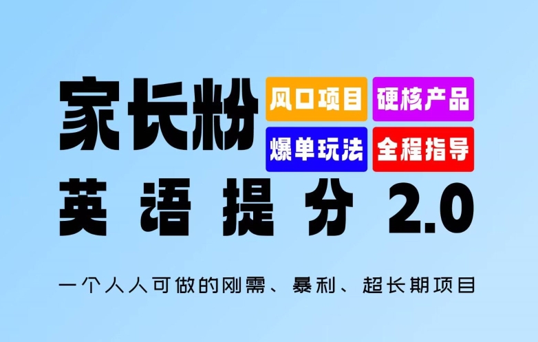 家长粉：英语提分 2.0，一个人人可做的刚需、暴利、超长期项目【揭秘】-菜菜网创