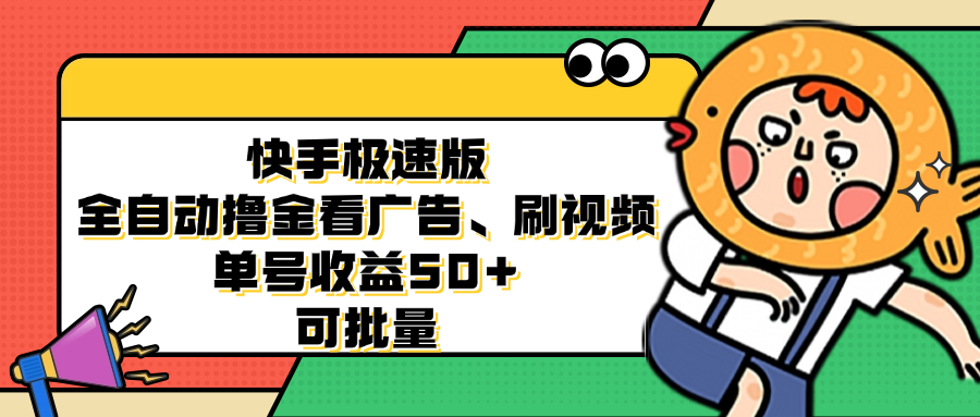 快手极速版全自动撸金看广告、刷视频 单号收益50+ 可批量-菜菜网创