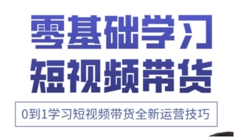快手运营+高阶剪辑实战课，0到1学习短视频带货全新运营技巧-菜菜网创