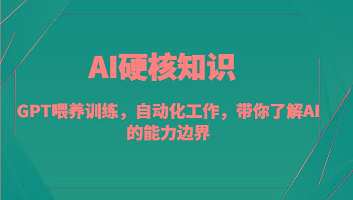 AI硬核知识-GPT喂养训练，自动化工作，带你了解AI的能力边界(10节课)-菜菜网创