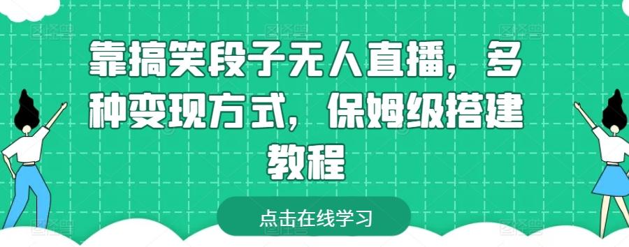 靠搞笑段子无人直播，多种变现方式，保姆级搭建教程【揭秘】-菜菜网创