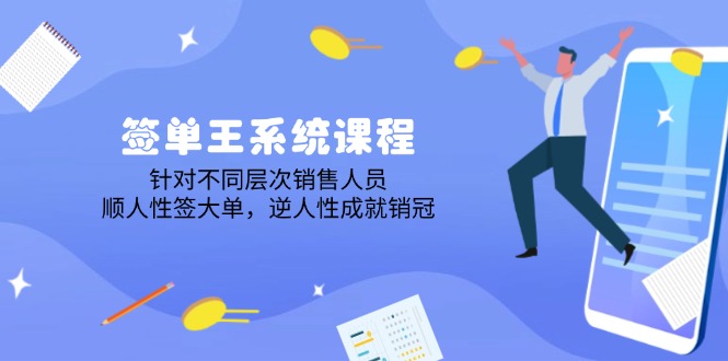 签单王系统课程，针对不同层次销售人员，顺人性签大单，逆人性成就销冠-菜菜网创