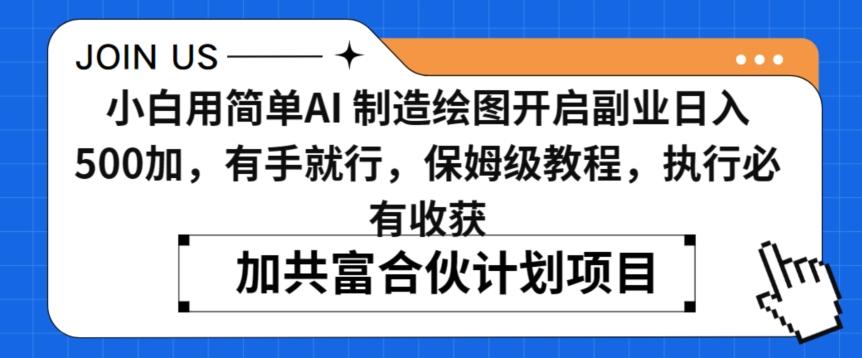 小白用简单AI，制造绘图开启副业日入500加，有手就行，保姆级教程，执行必有收获【揭秘】-菜菜网创