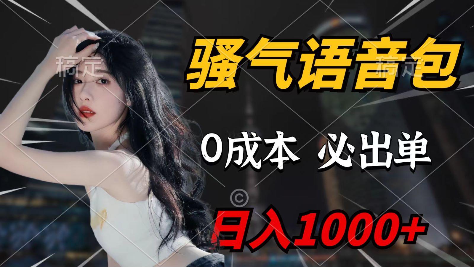 (9701期)骚气语音包，0成本一天1000+，闭着眼也能出单，详细教程！-菜菜网创