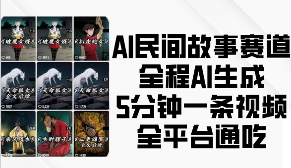 AI民间故事赛道，全程AI生成5分钟一条视频，全平台通吃-菜菜网创