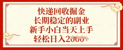 快递回收掘金，长期稳定的副业，新手小白当天上手，轻松日入多张【揭秘】-菜菜网创