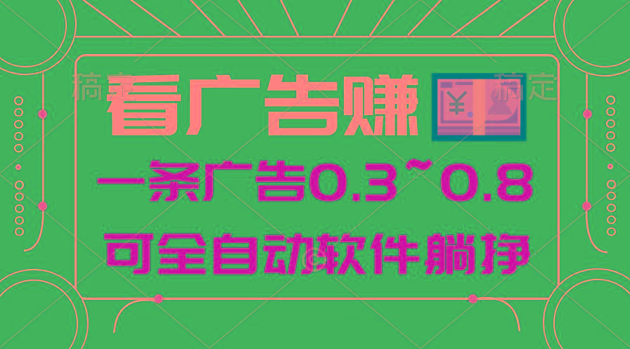 24年蓝海项目，可躺赚广告收益，一部手机轻松日入500+，数据实时可查-菜菜网创