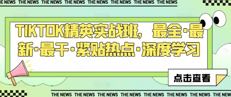 TIKTOK精英实战班，最全·最新·最干·紧贴热点·深度学习-菜菜网创
