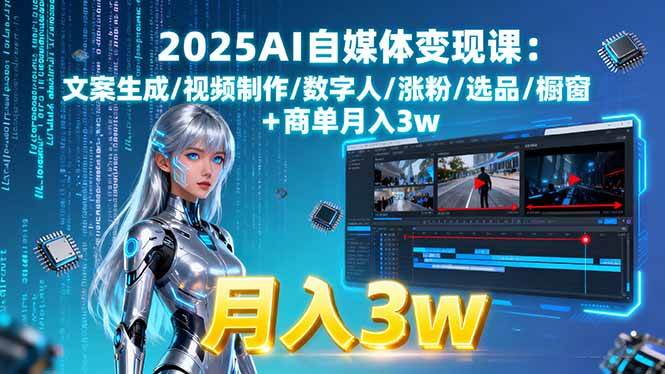 （15996期）2025AI自媒体变现课:文案生成/视频制作/数字人/涨粉/选品/橱窗+商单月入3w-菜菜网创