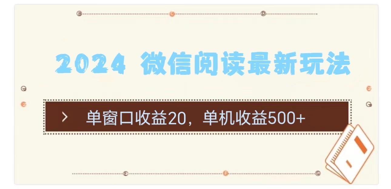 2024 微信阅读最新玩法：单窗口收益20，单机收益500+-菜菜网创