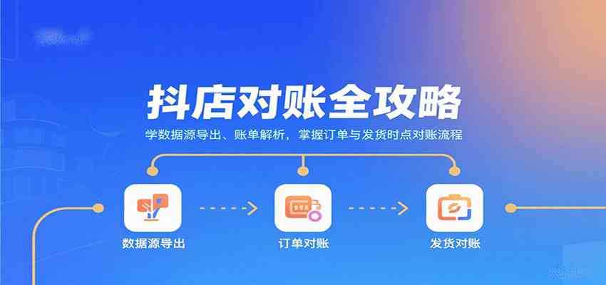 抖店对账全攻略：学数据源导出、账单解析，掌握订单与发货时点对账流程-菜菜网创