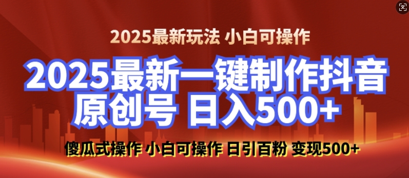 2025最新零基础制作100%过原创的美女抖音号，轻松日引百粉，后端转化日入5张-菜菜网创