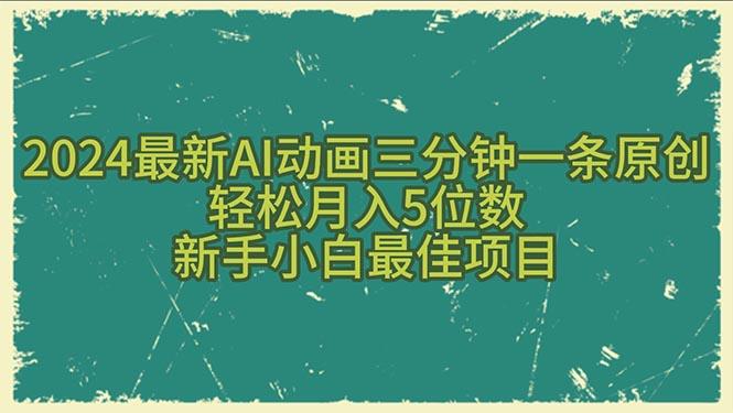 2024最新AI动画三分钟一条原创，轻松月入5位数，新手小白最佳项目-菜菜网创