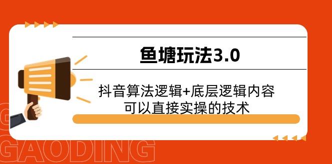 鱼塘玩法3.0：抖音算法逻辑+底层逻辑内容，可以直接实操的技术-菜菜网创
