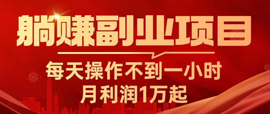 躺赚副业项目，每天操作不到一小时，月利润1万起，实战篇-菜菜网创