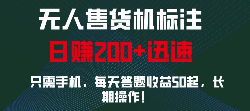 外面收费688无人售货机标注，只需手机，小白宝妈轻松作每天收益200+-菜菜网创