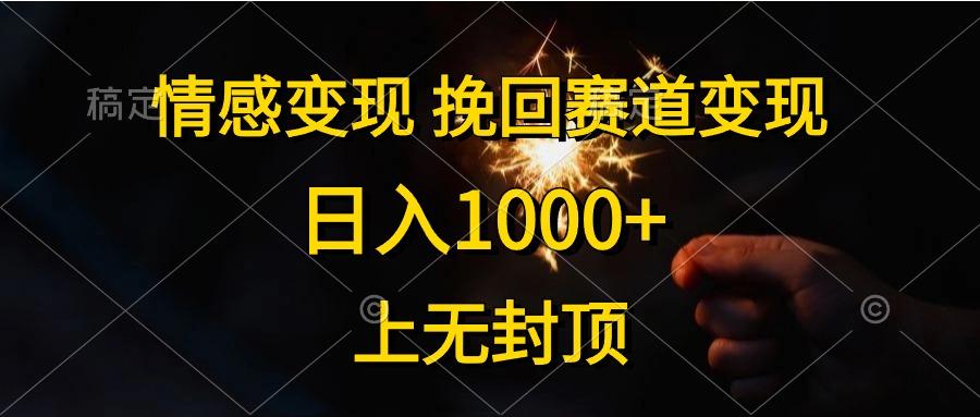 情感变现，挽回赛道变现，日入1000+，上无封顶-菜菜网创