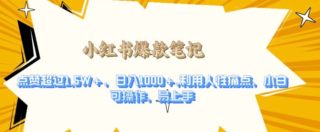 利用人性的痛点，打造爆款笔记，获得点赞超过1.5W+，日入1k【揭秘】-菜菜网创