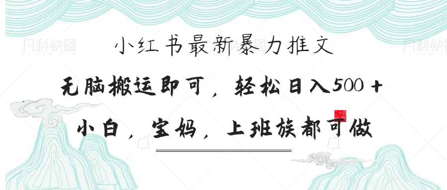 小红书暴力推文，小白宝妈均可做，日入300＋-菜菜网创
