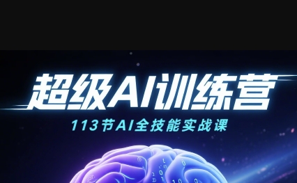 超级AI视频：绘画、带货、职场全场景113节通关课，解锁AI无限可能，开启精彩AI之旅-菜菜网创