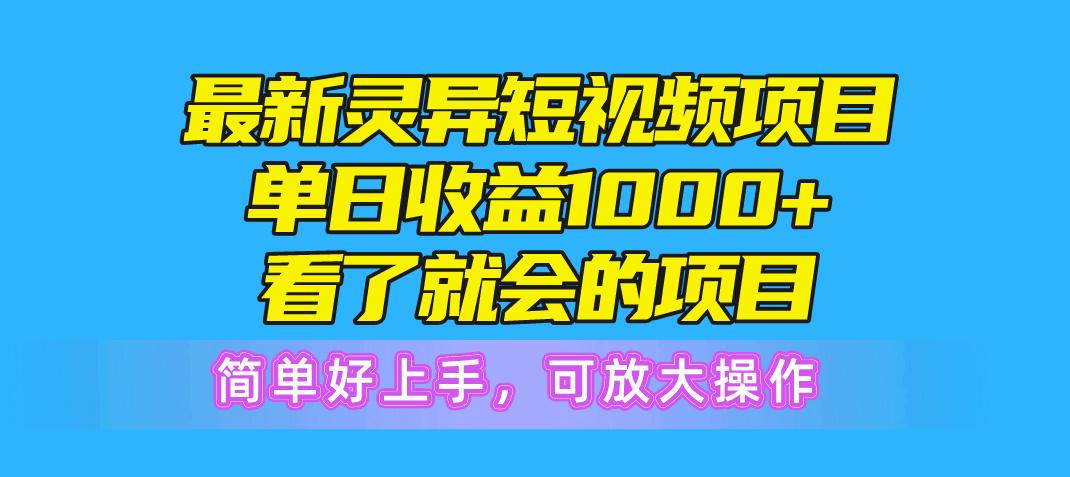最新灵异短视频项目，单日收益1000+看了就会的项目，简单好上手可放大操作-菜菜网创