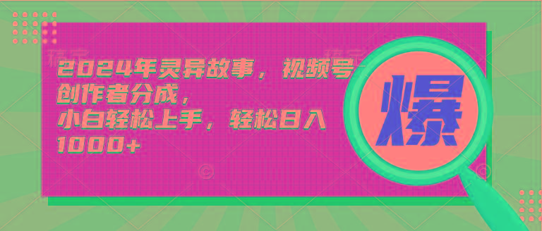 (9833期)2024年灵异故事，视频号创作者分成，小白轻松上手，轻松日入1000+-菜菜网创