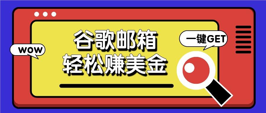 利用谷歌邮箱，只需简单点击广告邮件即可轻松赚美金，日收益50+-菜菜网创