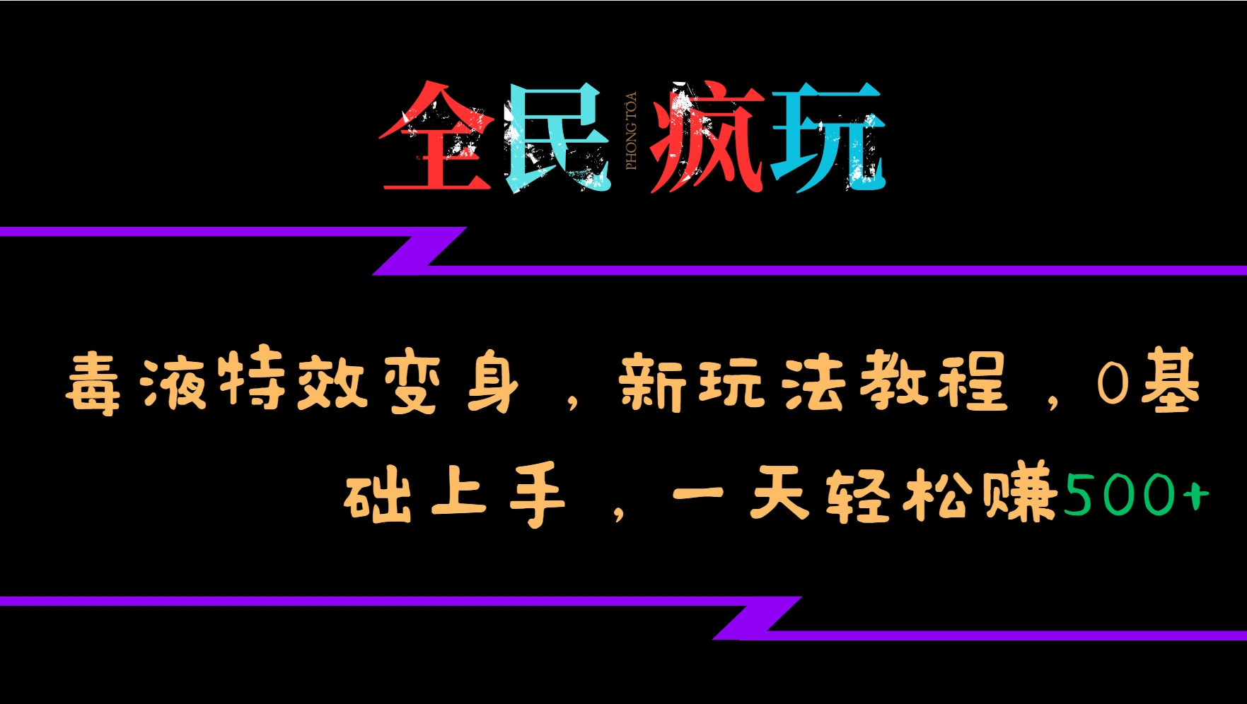 全民疯玩的毒液特效变身，新玩法教程，0基础上手，一天轻松赚500+-菜菜网创
