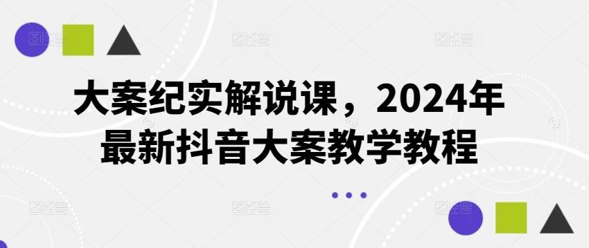 大案纪实解说课，2024年最新抖音大案教学教程-菜菜网创
