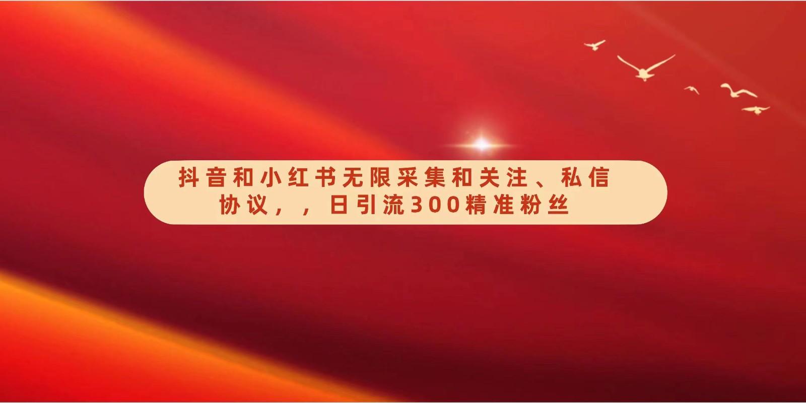抖音和小红书无限采集和关注、私信协议，日引流300精准粉-菜菜网创