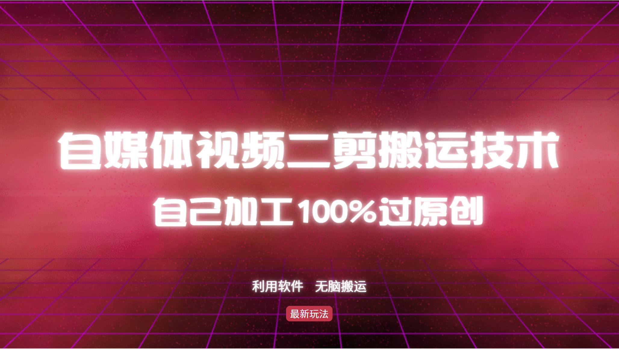 详细教你自媒体视频二剪搬运技术，自己加工100%过原创，无脑搬运-菜菜网创
