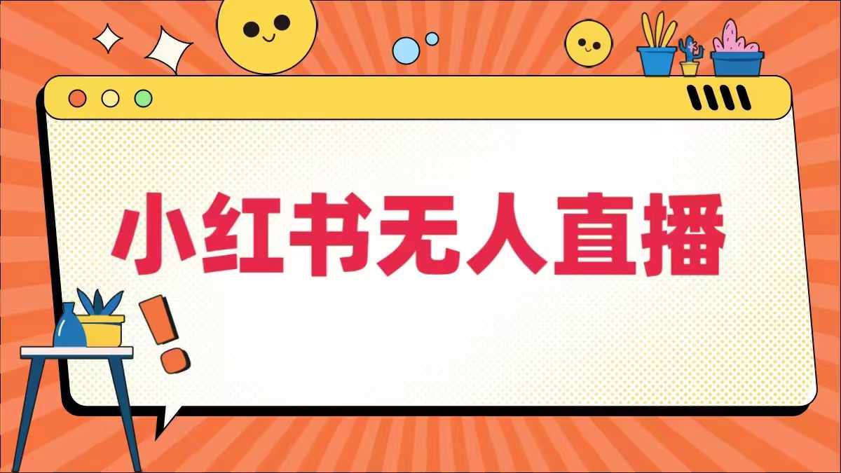 小红书无人直播，​最新小红书无人、半无人、全域电商-菜菜网创