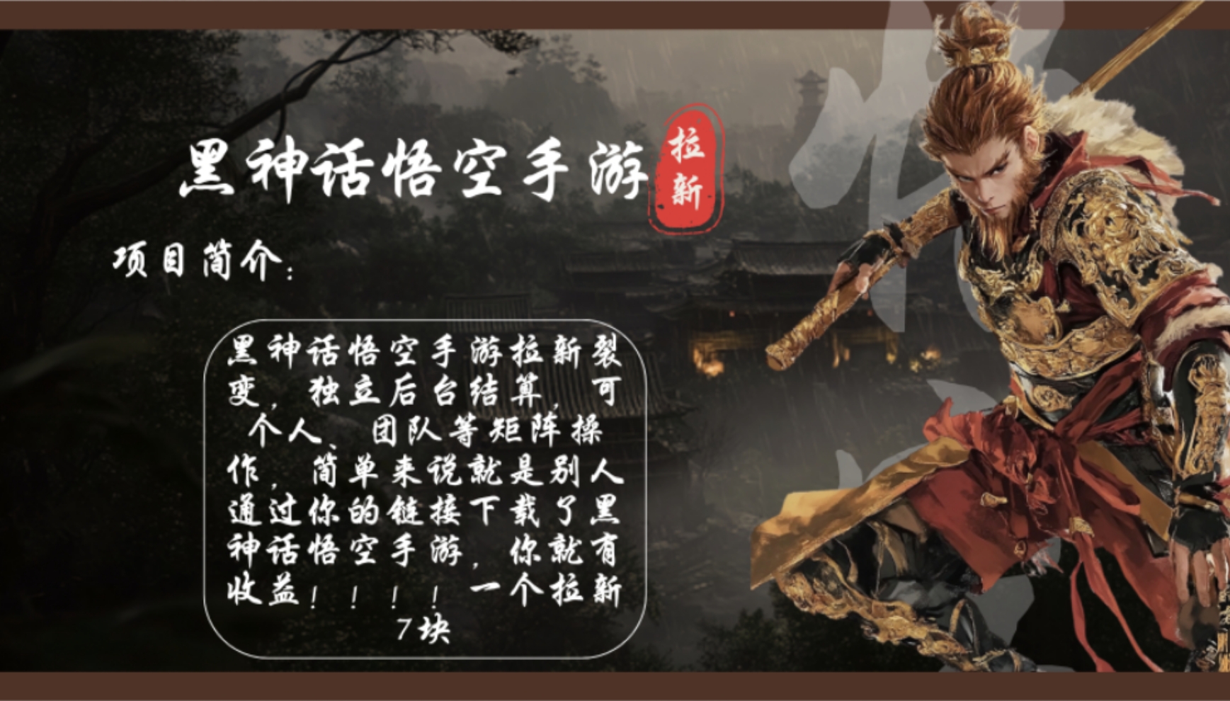 黑神话悟空手游拉新，轻松日入1k+！单个拉新7块，市场空白！-菜菜网创