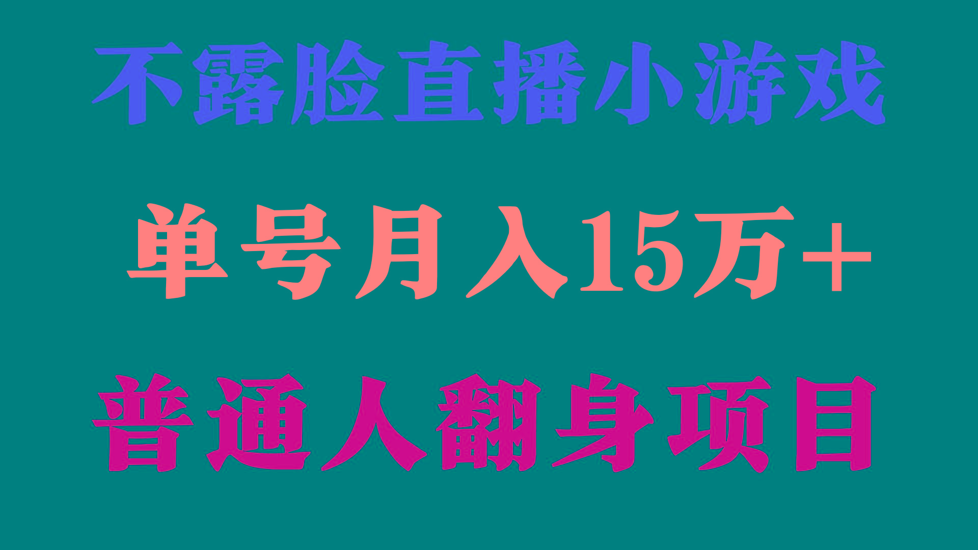 (9340期)2024年好项目分享 ，月收益15万+不用露脸只说话直播找茬类小游戏，非常稳定-菜菜网创