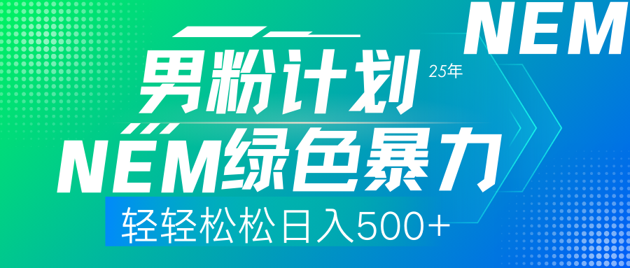 25年新男粉计划绿色暴力项目轻轻松松日收500+-菜菜网创